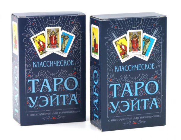 Классическое Таро Уэйта (78 карт + инструкция для начинающих) (комплект из 2-х одинаковых колод) Классическое Таро Уэйта (78 карт + инструкция для начинающих) (комплект из 2-х одинаковых колод)