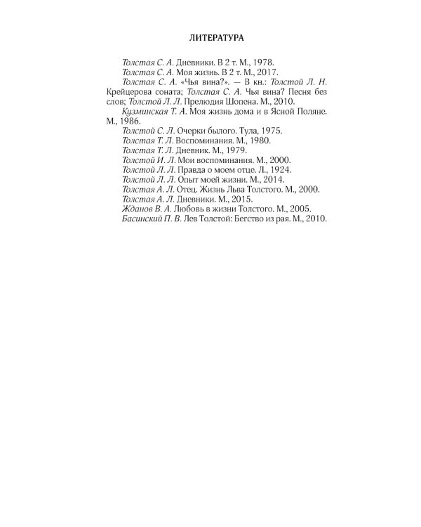 Соня, уйди! Софья Толстая: взгляд мужчины и женщины. Роман-диалог. 3-е изд