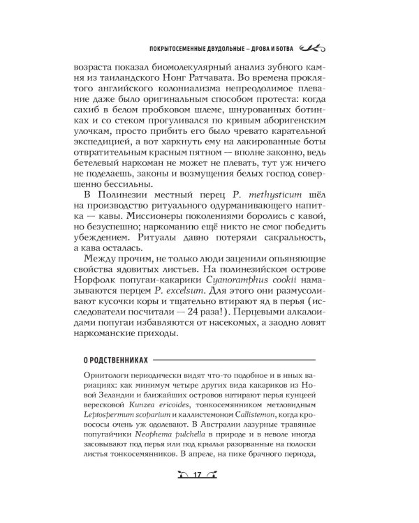 Дополнительное изображение книги «Ботаника антрополога. Как растения создали человека. Цветочки-ягодки»