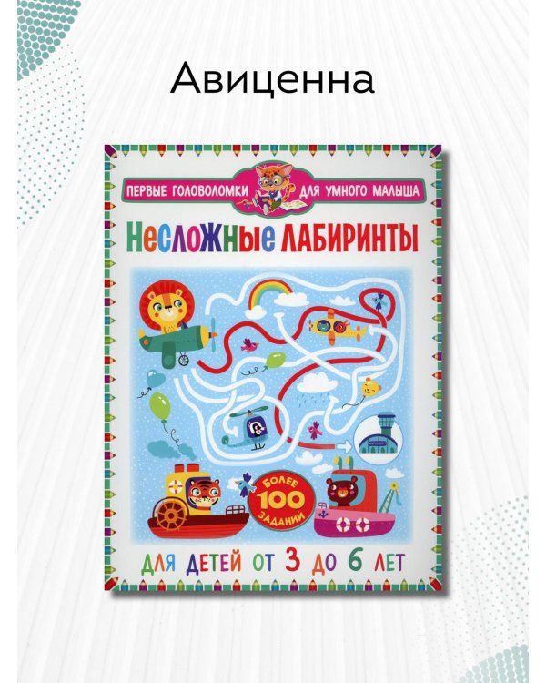 Несложные лабиринты. Для детей от 3 до 6 лет