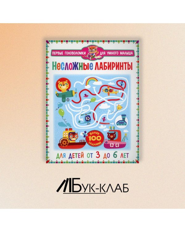 Несложные лабиринты. Для детей от 3 до 6 лет