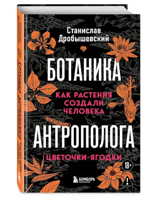 Дополнительное изображение книги «Ботаника антрополога. Как растения создали человека. Цветочки-ягодки»