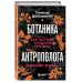 Дополнительное изображение книги «Ботаника антрополога. Как растения создали человека. Цветочки-ягодки»