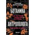 Дополнительное изображение книги «Ботаника антрополога. Как растения создали человека. Цветочки-ягодки»