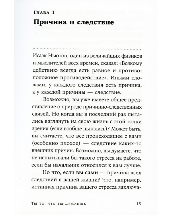 Ты то, что ты думаешь: Как управлять своими мыслями и менять жизнь к лучшему