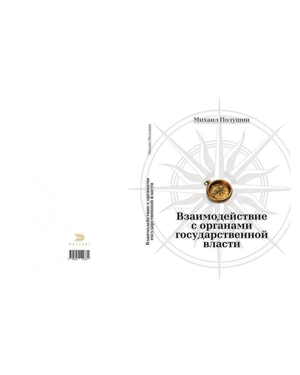 Взаимодействие с органами государственной власти