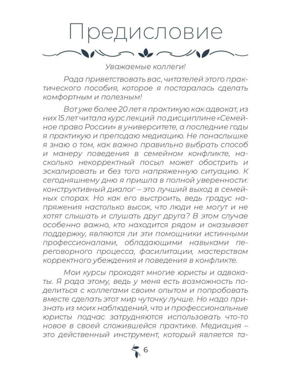 Семейная медиация от А до Я: практическое пособие