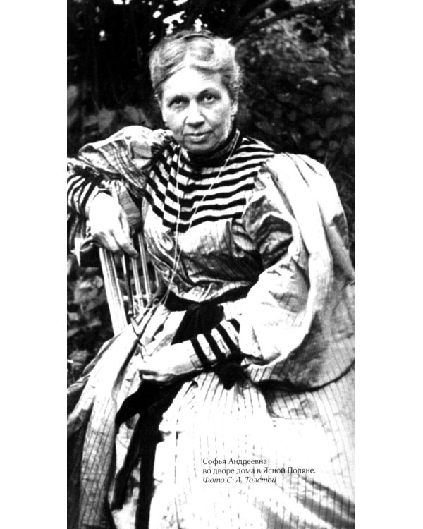 Соня, уйди! Софья Толстая: взгляд мужчины и женщины. Роман-диалог. 3-е изд