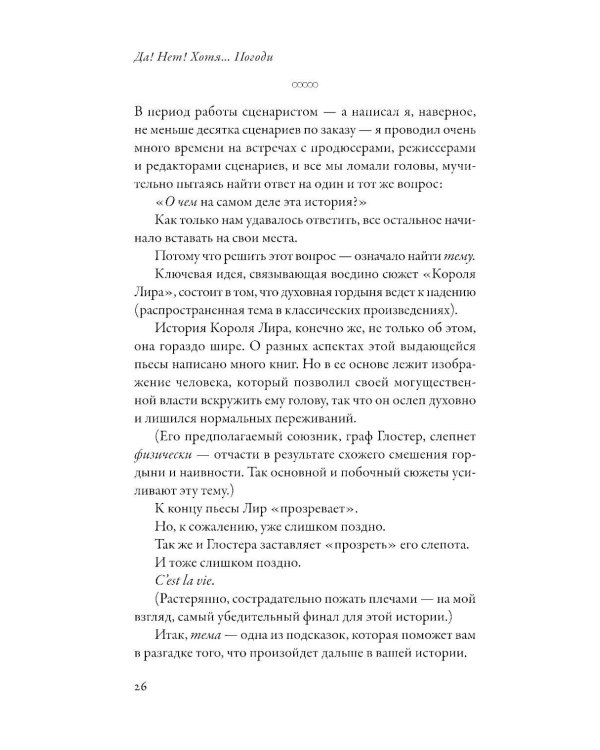 Да! Нет! Хотя…Погоди: Главное, что нужно знать, чтобы написать роман