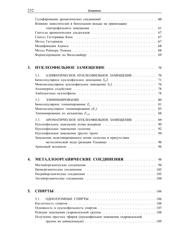 Основы органической химии : учебное пособие. 6-е изд