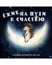 Ежик на пути к счастью. Календарь настенный на 2027 год