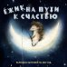 Обложка книги «Ежик на пути к счастью. Календарь настенный на 2027 год» — None, ISBN 9785042378089