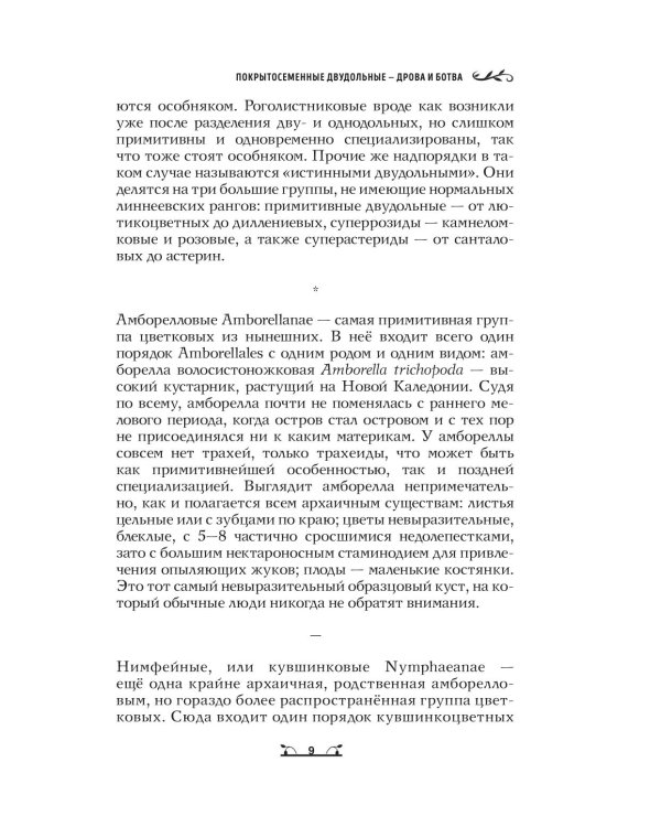 Дополнительное изображение книги «Ботаника антрополога. Как растения создали человека. Цветочки-ягодки»