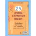 25 очень странных писем (книга-перевертыш)