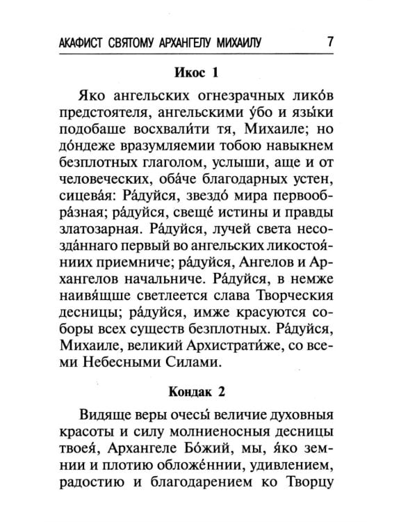 Брань Духовная. Акафист, каноны и молитвы, чтомые для защиты от духов злобы