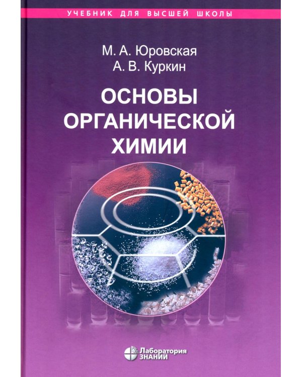 Основы органической химии : учебное пособие. 6-е изд