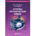 Основы органической химии : учебное пособие. 6-е изд