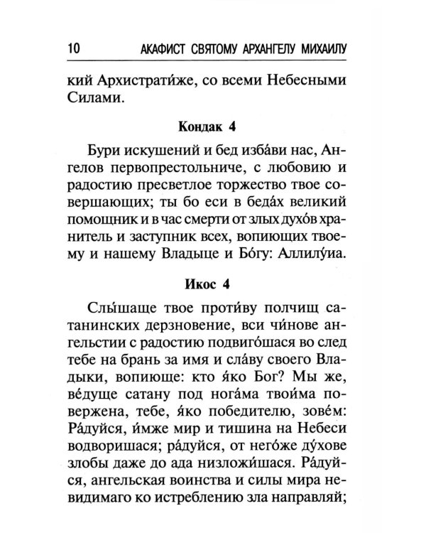 Брань Духовная. Акафист, каноны и молитвы, чтомые для защиты от духов злобы