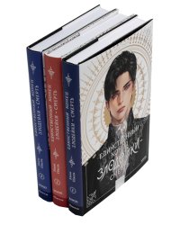 Единственный конец злодейки - смерть. Новелла. В 3 т. (комплект из 3-х книг)