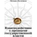 Взаимодействие с органами государственной власти