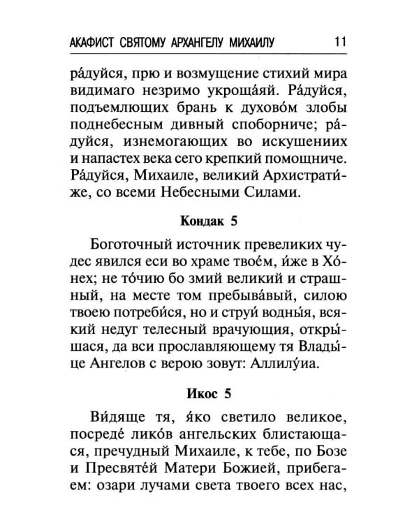Брань Духовная. Акафист, каноны и молитвы, чтомые для защиты от духов злобы
