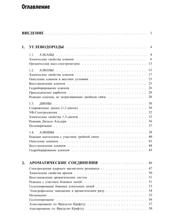 Основы органической химии : учебное пособие. 6-е изд