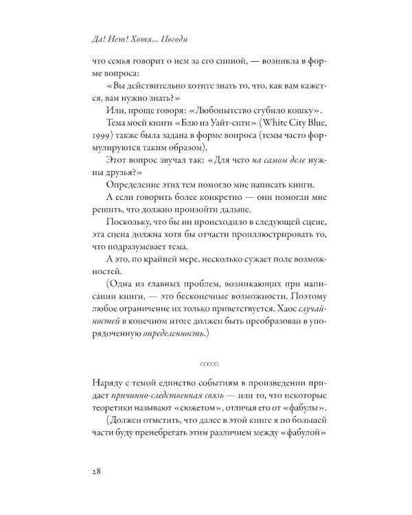 Да! Нет! Хотя…Погоди: Главное, что нужно знать, чтобы написать роман