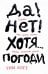 Да! Нет! Хотя…Погоди: Главное, что нужно знать, чтобы написать роман