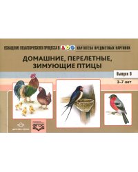 Картотека предметных картинок. Вып. 9: Домашние, перелетные, зимующие птицы. 3-7 лет: наглядный дидактический материал