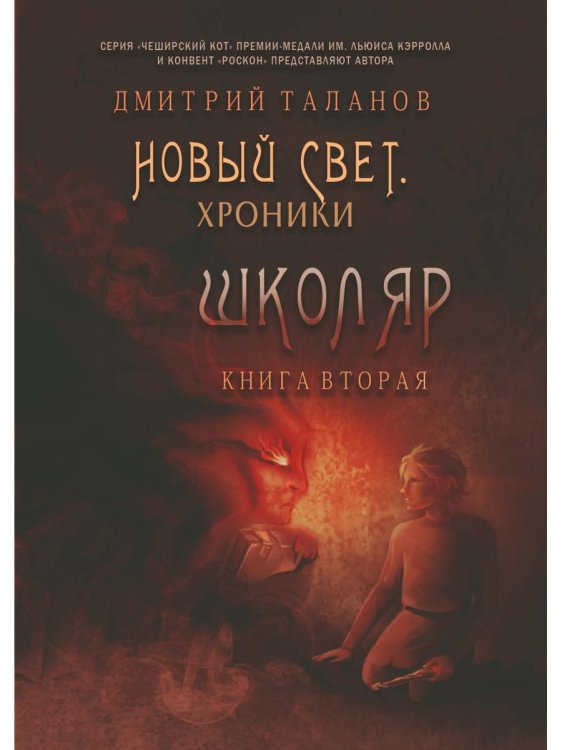 Школяр. Из цикла «Новый свет. Хроники». Кн. 2 Школяр. Из цикла «Новый свет. Хроники». Кн. 2