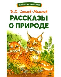 Рассказы о природе