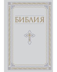 Библия. Книги Священного Писания Ветхого и Нового Завета
