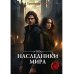 Наследники мира