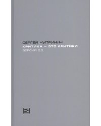 Критика - это критики. Версия 2.0.