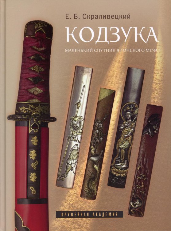 Оружейная академия Кодзука. Маленький спутник японского меча