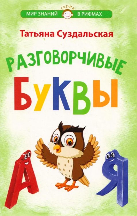 Разговорчивые буквы. Стихотворения для детей