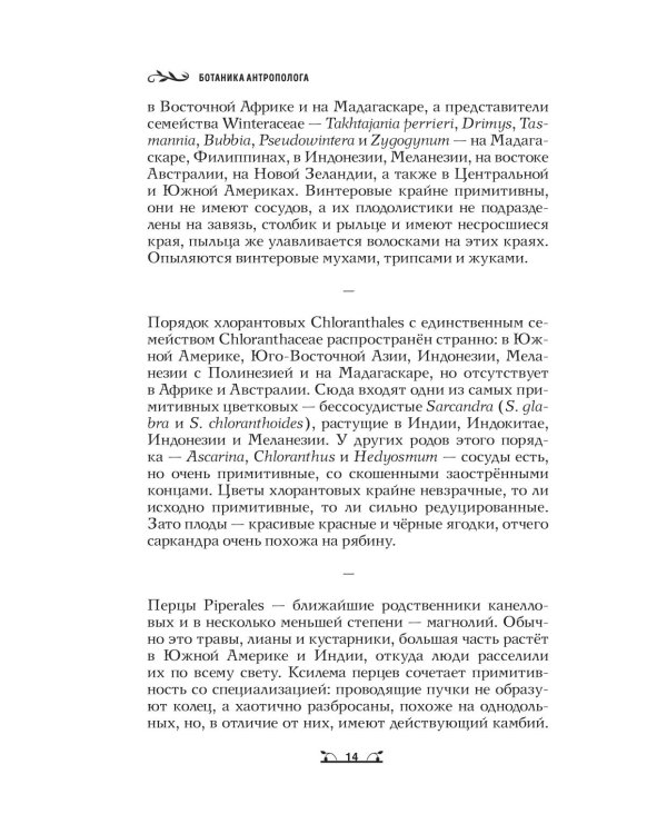 Дополнительное изображение книги «Ботаника антрополога. Как растения создали человека. Цветочки-ягодки»