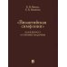 "Византийская симфония", или К вопросу о гонениях на церковь "Византийская симфония", или К вопросу о гонениях на церковь