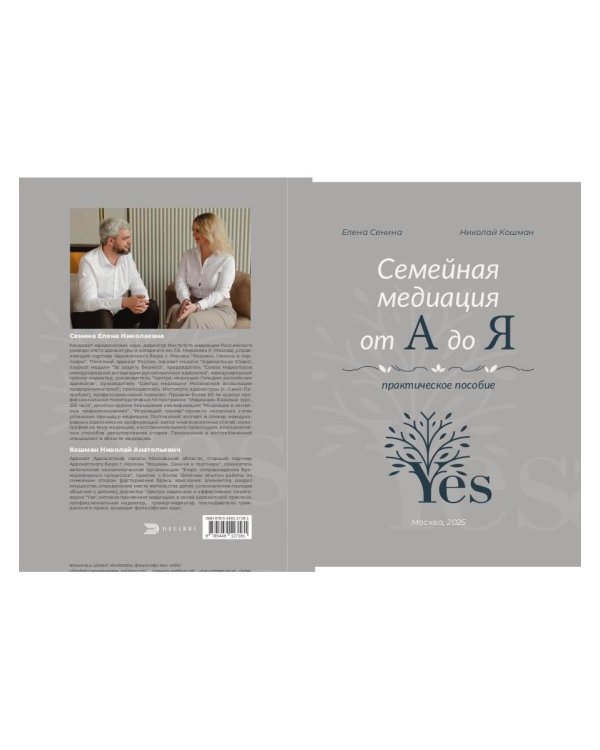 Семейная медиация от А до Я: практическое пособие