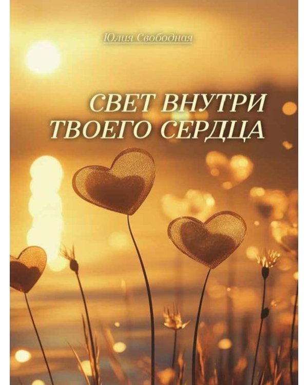 Дополнительное изображение книги «Свет внутри твоего сердца»