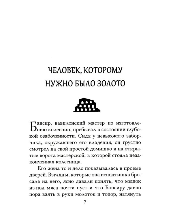 Самый богатый человек в Вавилоне
