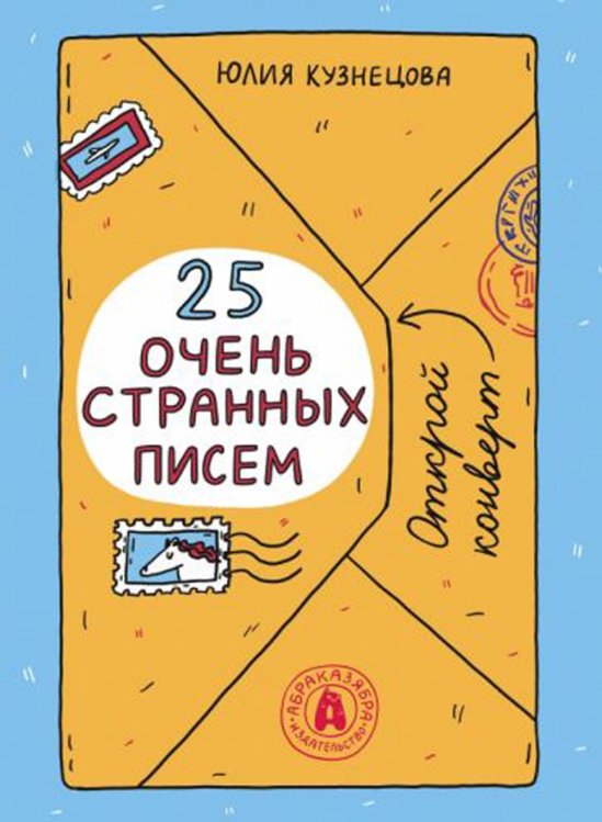 25 очень странных писем (книга-перевертыш)