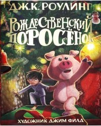 Рождественский Поросенок