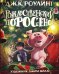 Обложка книги «Рождественский Поросенок» — Роулинг Джоан К., ISBN 9785389199798