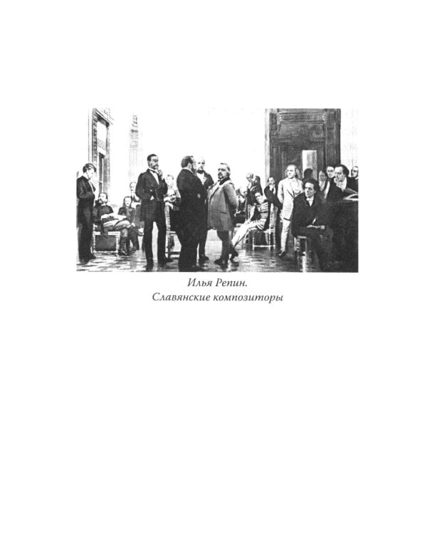 Великие русские композиторы