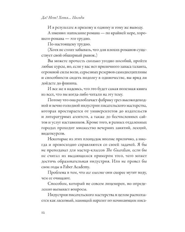 Да! Нет! Хотя…Погоди: Главное, что нужно знать, чтобы написать роман
