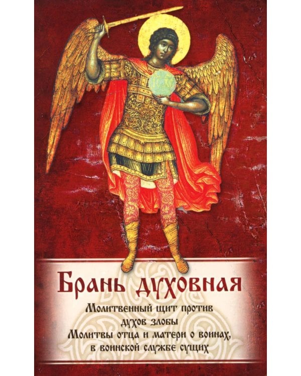 Брань Духовная. Акафист, каноны и молитвы, чтомые для защиты от духов злобы