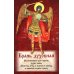 Брань Духовная. Акафист, каноны и молитвы, чтомые для защиты от духов злобы
