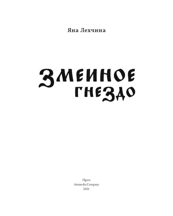 Змеиное гнездо: роман