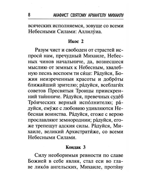 Брань Духовная. Акафист, каноны и молитвы, чтомые для защиты от духов злобы